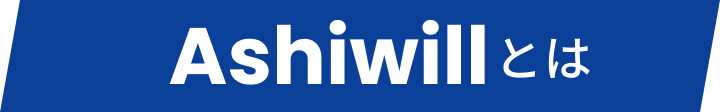Ashiwillとは